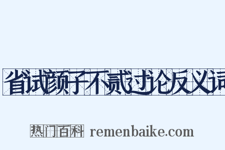 省试颜子不贰过论反义词是什么意思的图片